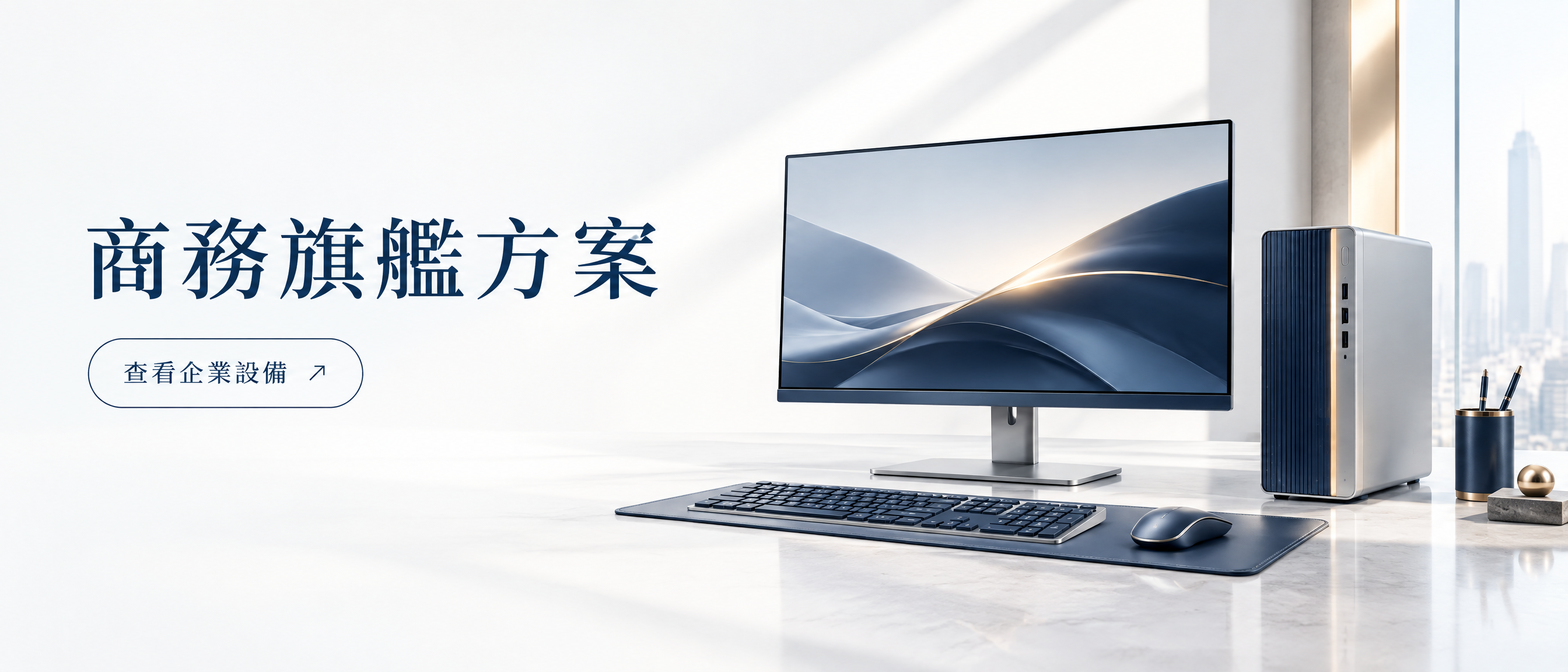 左側含有商務旗艦方案與查看企業設備文案的高端商務宣傳視覺